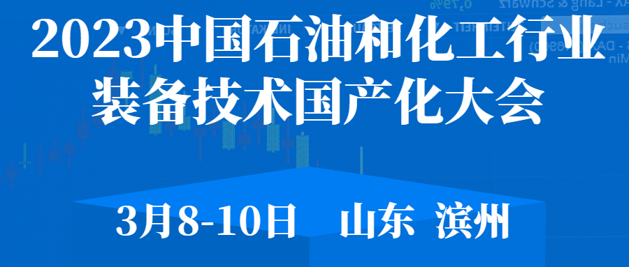 上海升羿防爆電器有限公司受邀參加2023中國石油和化工行業(yè)裝備技術國產(chǎn)化大會